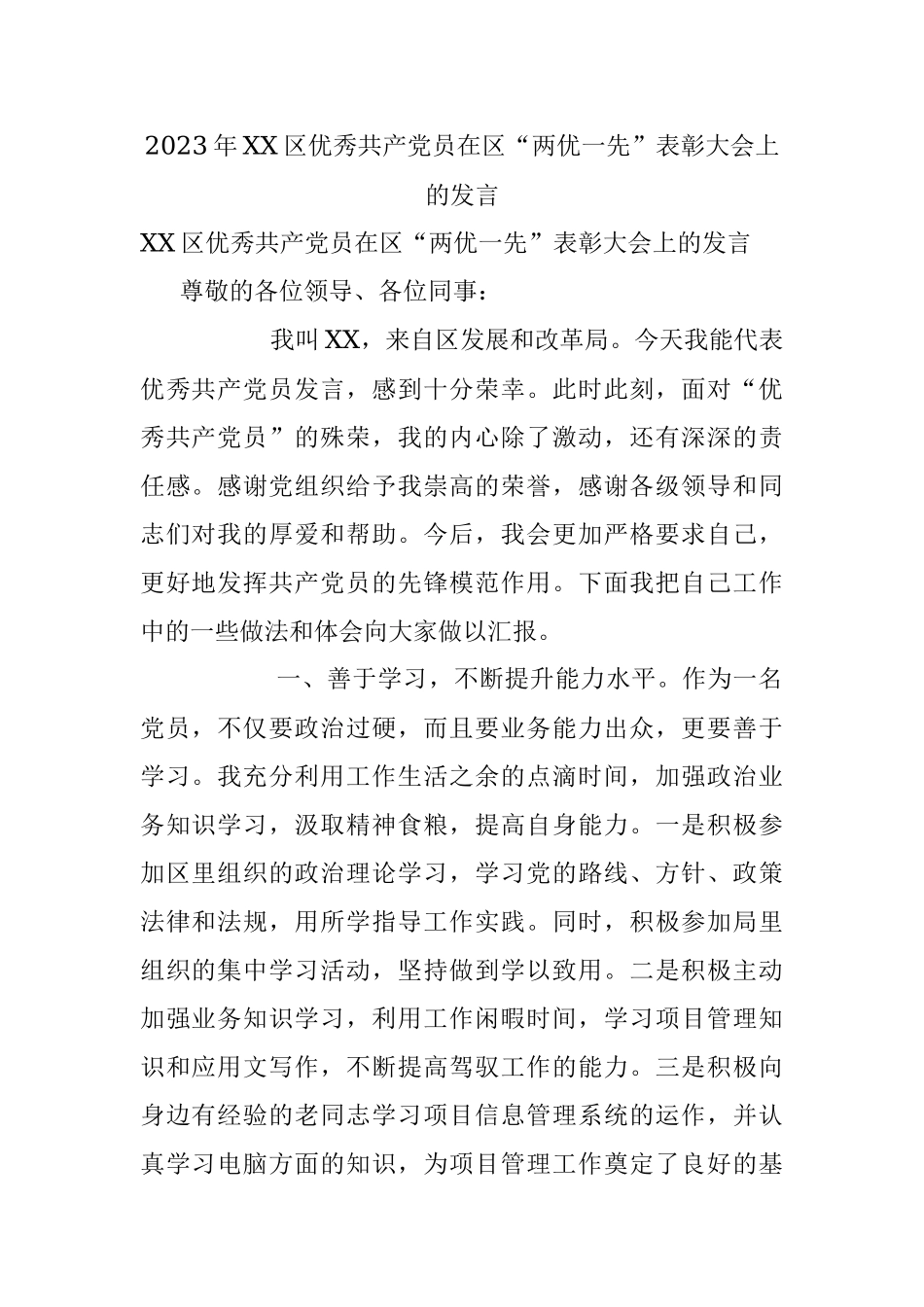 2023年XX区优秀共产党员在区“两优一先”表彰大会上的发言.docx_第1页