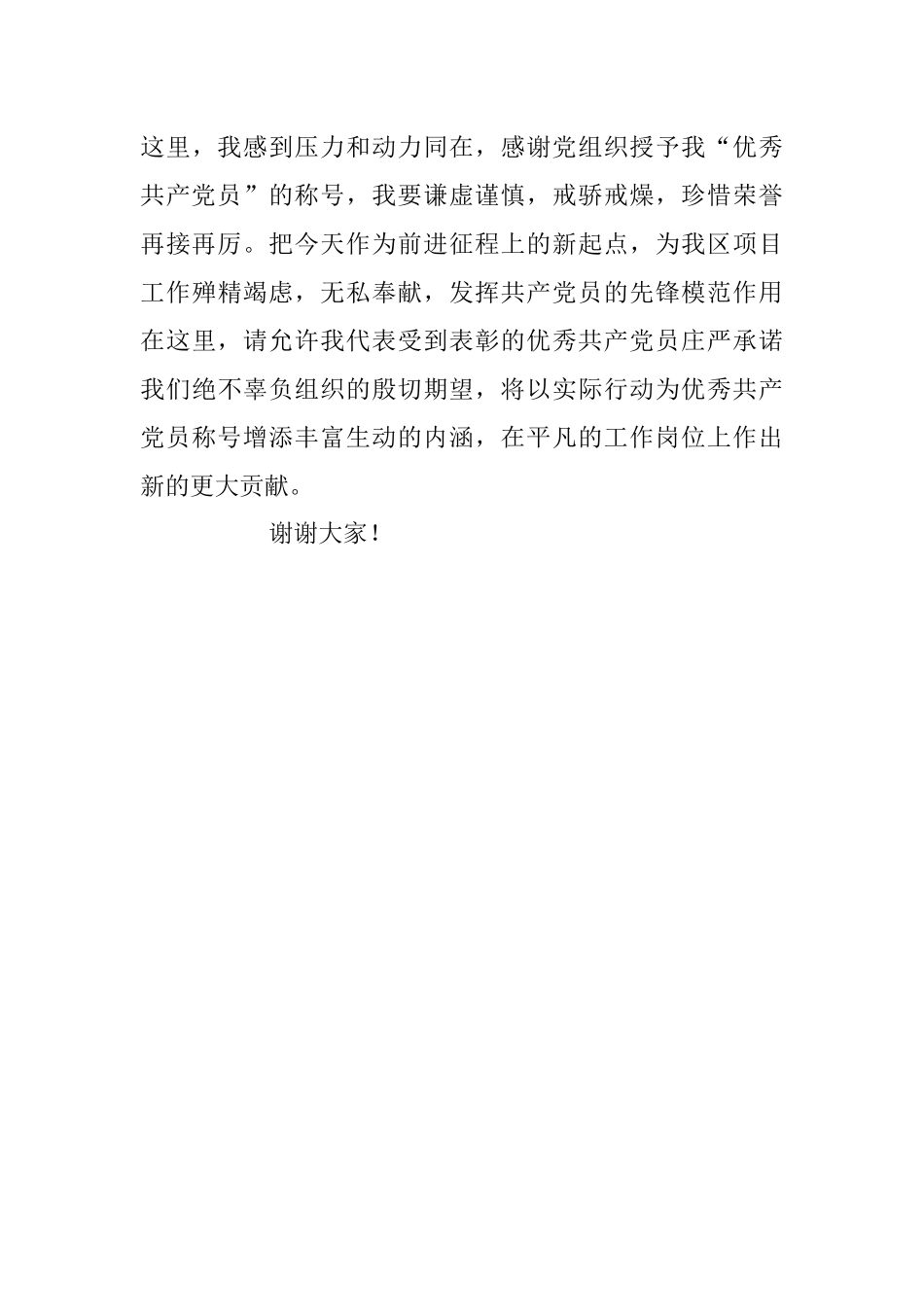 2023年XX区优秀共产党员在区“两优一先”表彰大会上的发言.docx_第3页