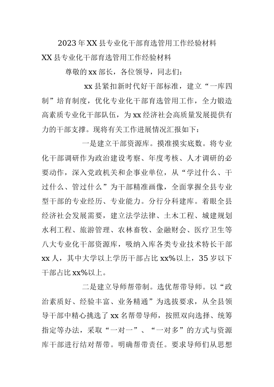 2023年XX县专业化干部育选管用工作经验材料.docx_第1页