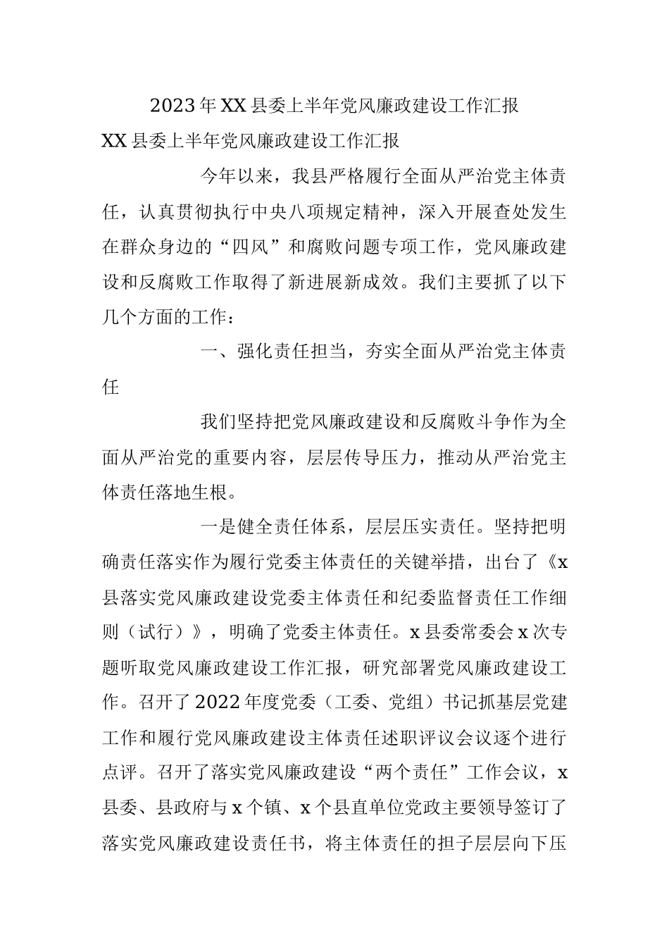 2023年XX县委上半年党风廉政建设工作汇报.docx_第1页