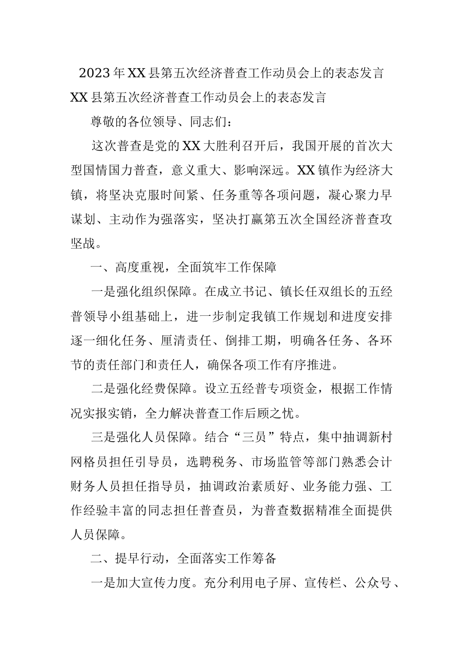 2023年XX县第五次经济普查工作动员会上的表态发言.docx_第1页