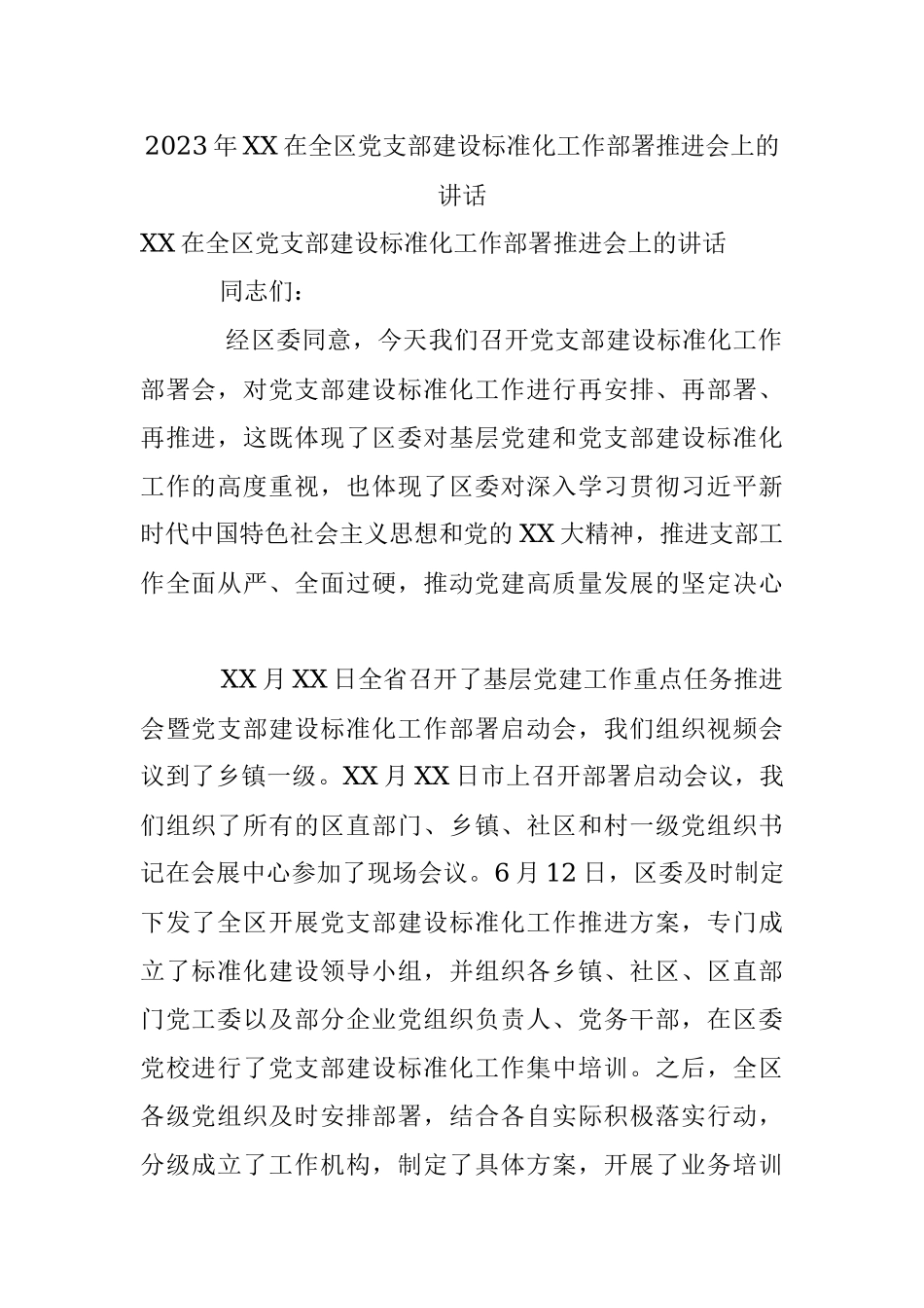 2023年XX在全区党支部建设标准化工作部署推进会上的讲话.docx_第1页