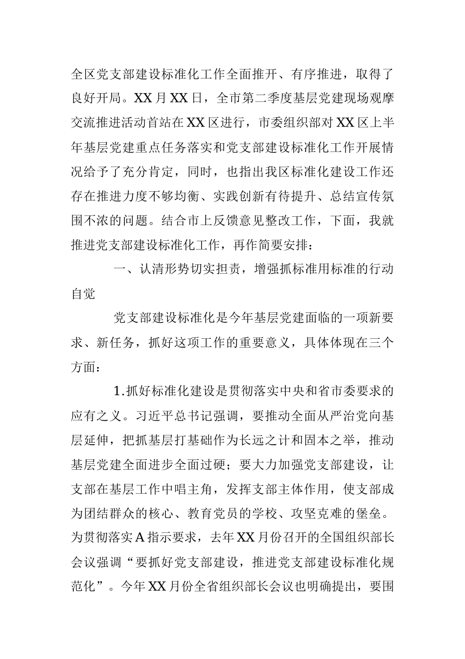2023年XX在全区党支部建设标准化工作部署推进会上的讲话.docx_第2页