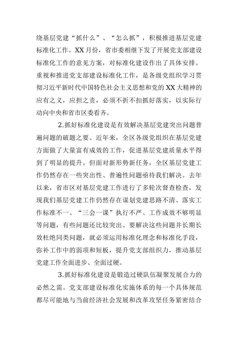 2023年XX在全区党支部建设标准化工作部署推进会上的讲话.docx_第3页