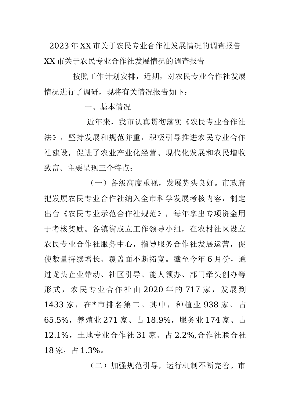 2023年XX市关于农民专业合作社发展情况的调查报告.docx_第1页