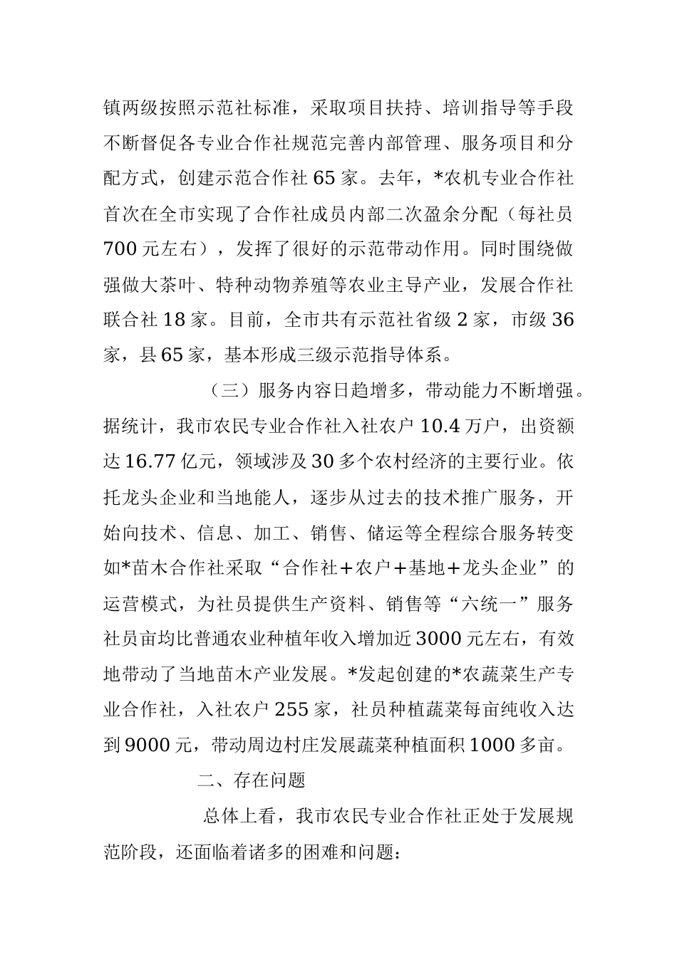2023年XX市关于农民专业合作社发展情况的调查报告.docx_第2页