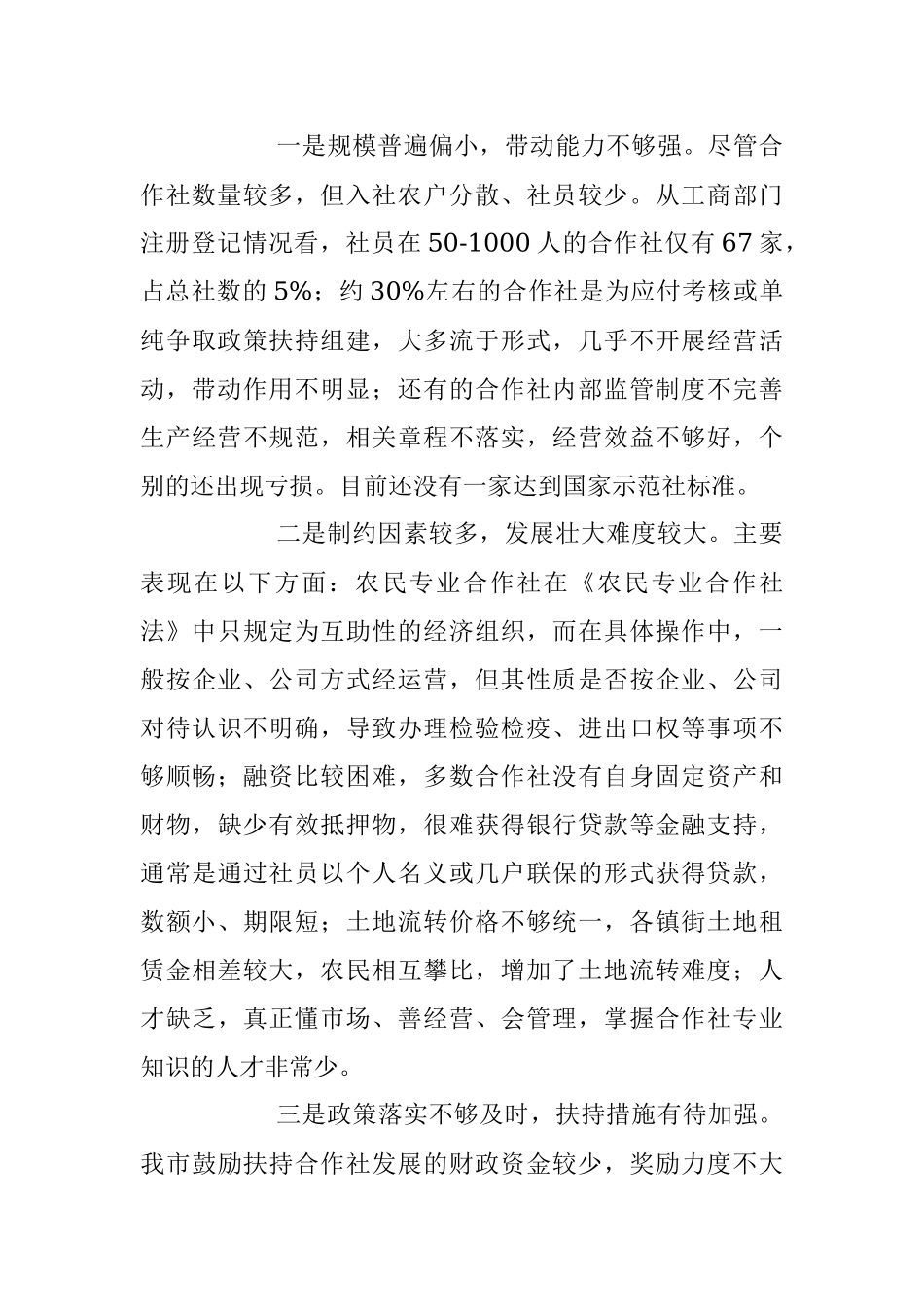 2023年XX市关于农民专业合作社发展情况的调查报告.docx_第3页