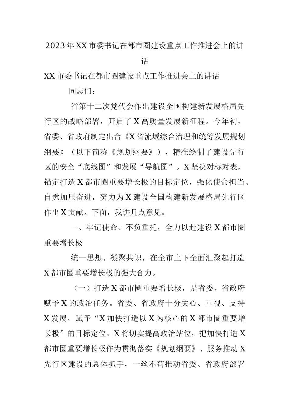 2023年XX市委书记在都市圈建设重点工作推进会上的讲话.docx_第1页