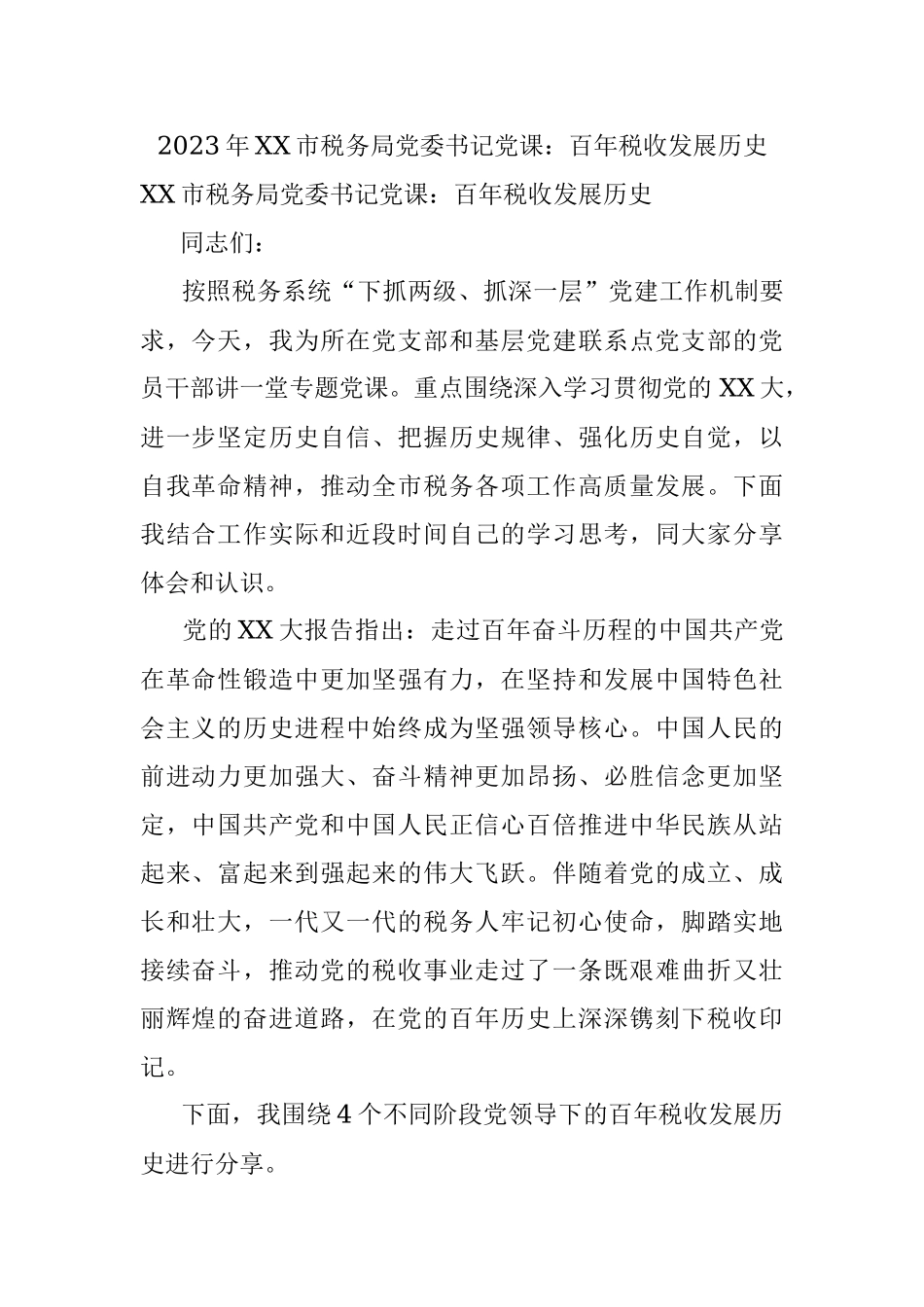 2023年XX市税务局党委书记党课：百年税收发展历史.docx_第1页