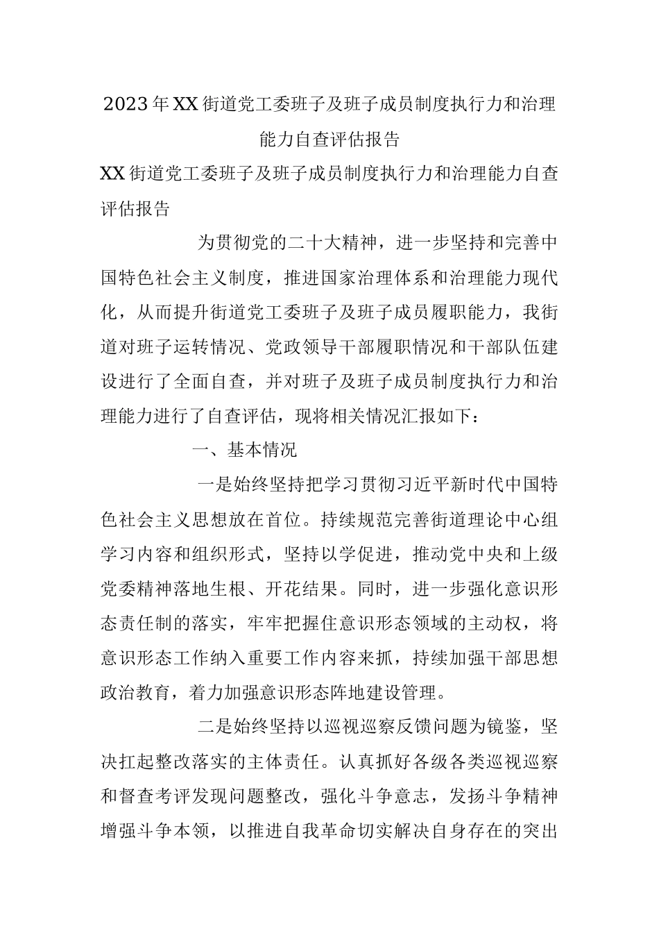 2023年XX街道党工委班子及班子成员制度执行力和治理能力自查评估报告.docx_第1页