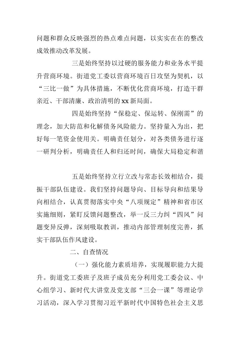 2023年XX街道党工委班子及班子成员制度执行力和治理能力自查评估报告.docx_第2页