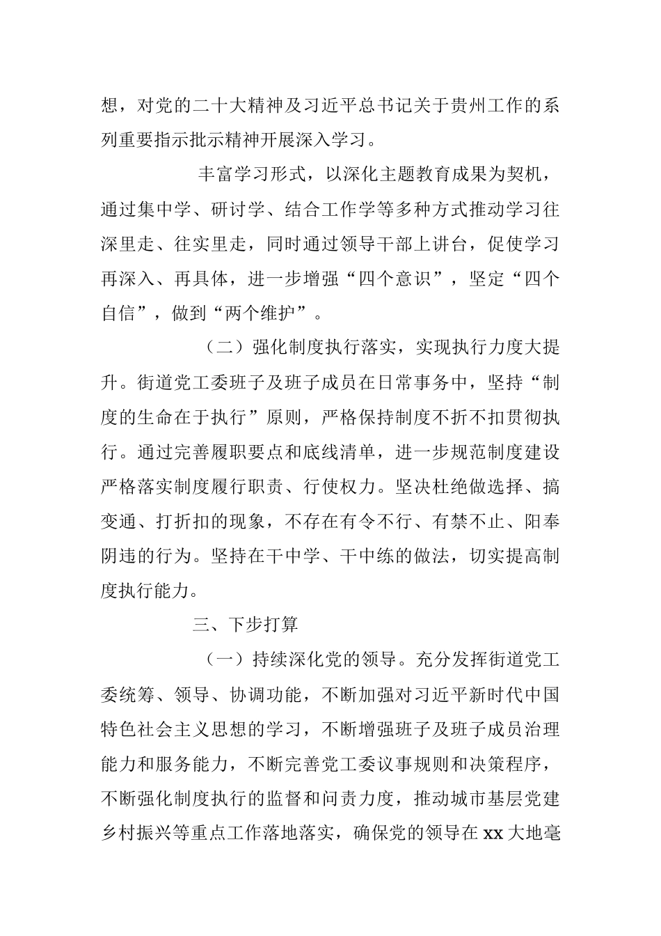 2023年XX街道党工委班子及班子成员制度执行力和治理能力自查评估报告.docx_第3页