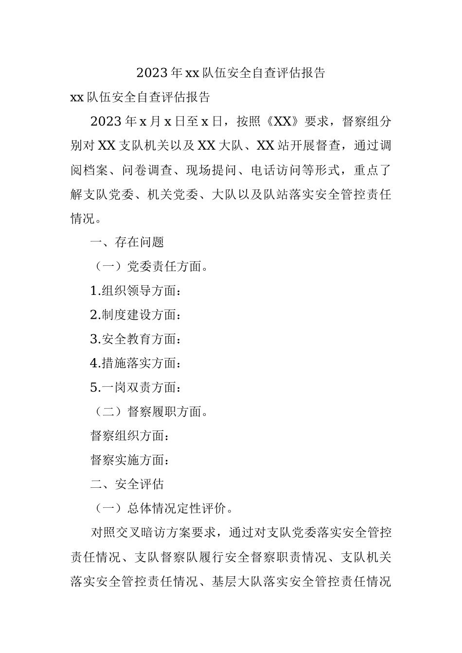 2023年xx队伍安全自查评估报告.docx_第1页