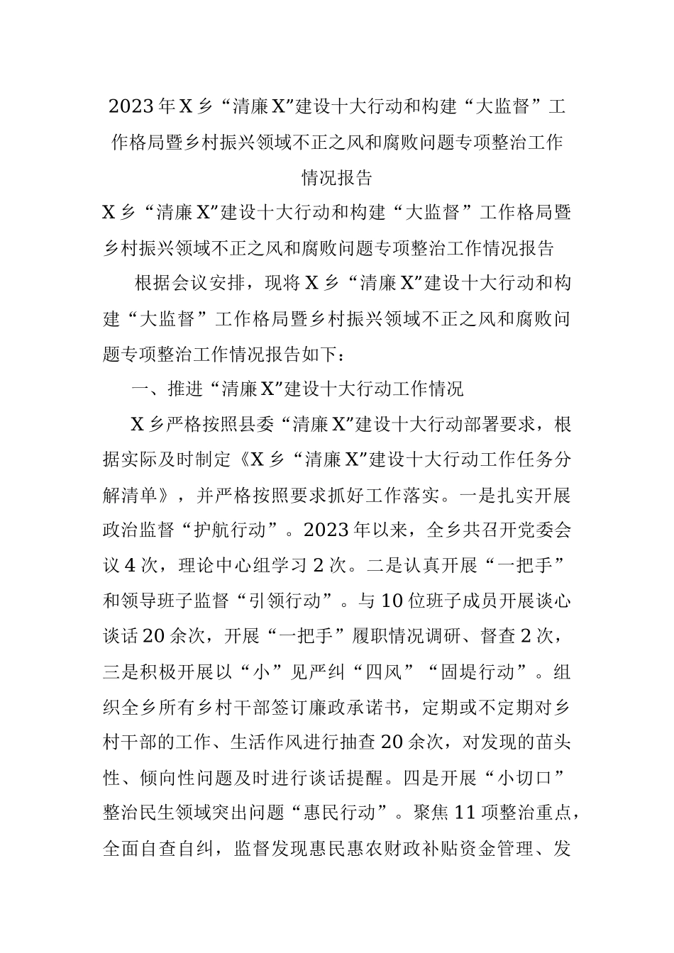 2023年X乡“清廉X”建设十大行动和构建“大监督”工作格局暨乡村振兴领域不正之风和腐败问题专项整治工作情况报告.docx_第1页