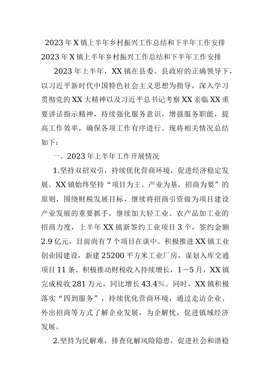 2023年X镇上半年乡村振兴工作总结和下半年工作安排.docx_第1页