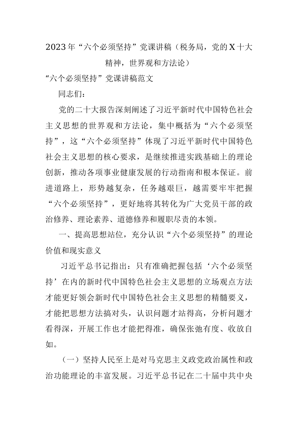 2023年“六个必须坚持”党课讲稿（税务局党的X十大精神世界观和方法论）.docx_第1页