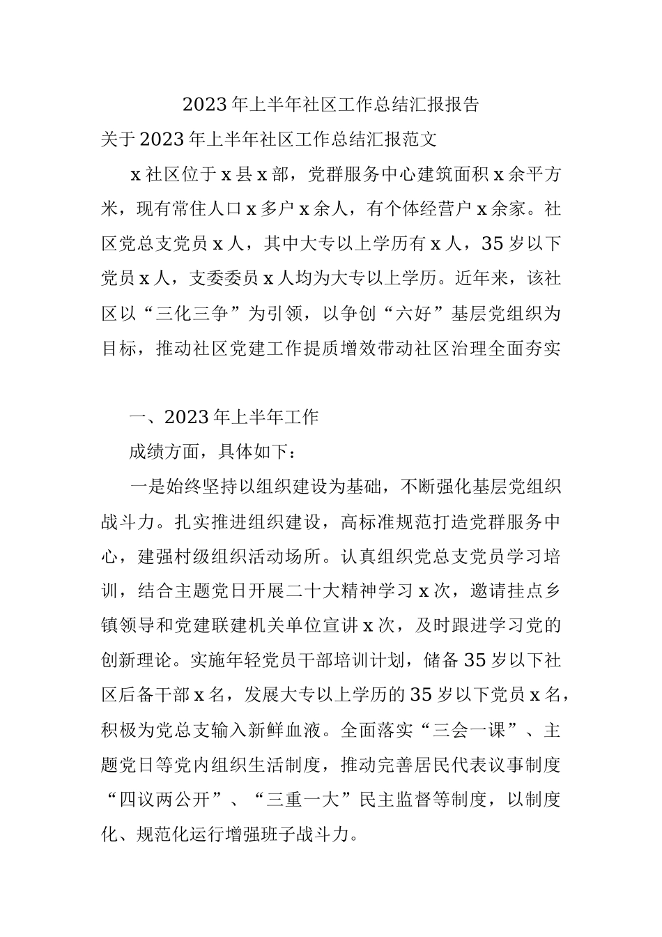 2023年上半年社区工作总结汇报报告.docx_第1页