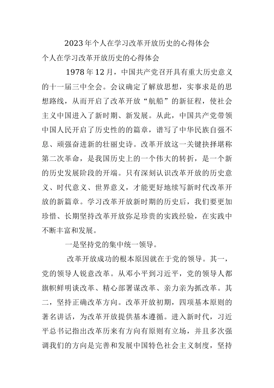 2023年个人在学习改革开放历史的心得体会.docx_第1页