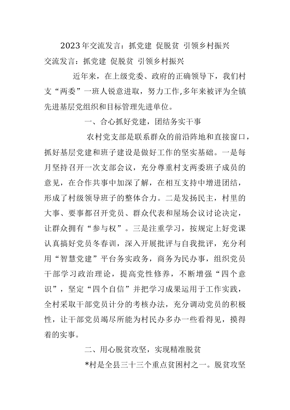 2023年交流发言：抓党建 促脱贫 引领乡村振兴.docx_第1页