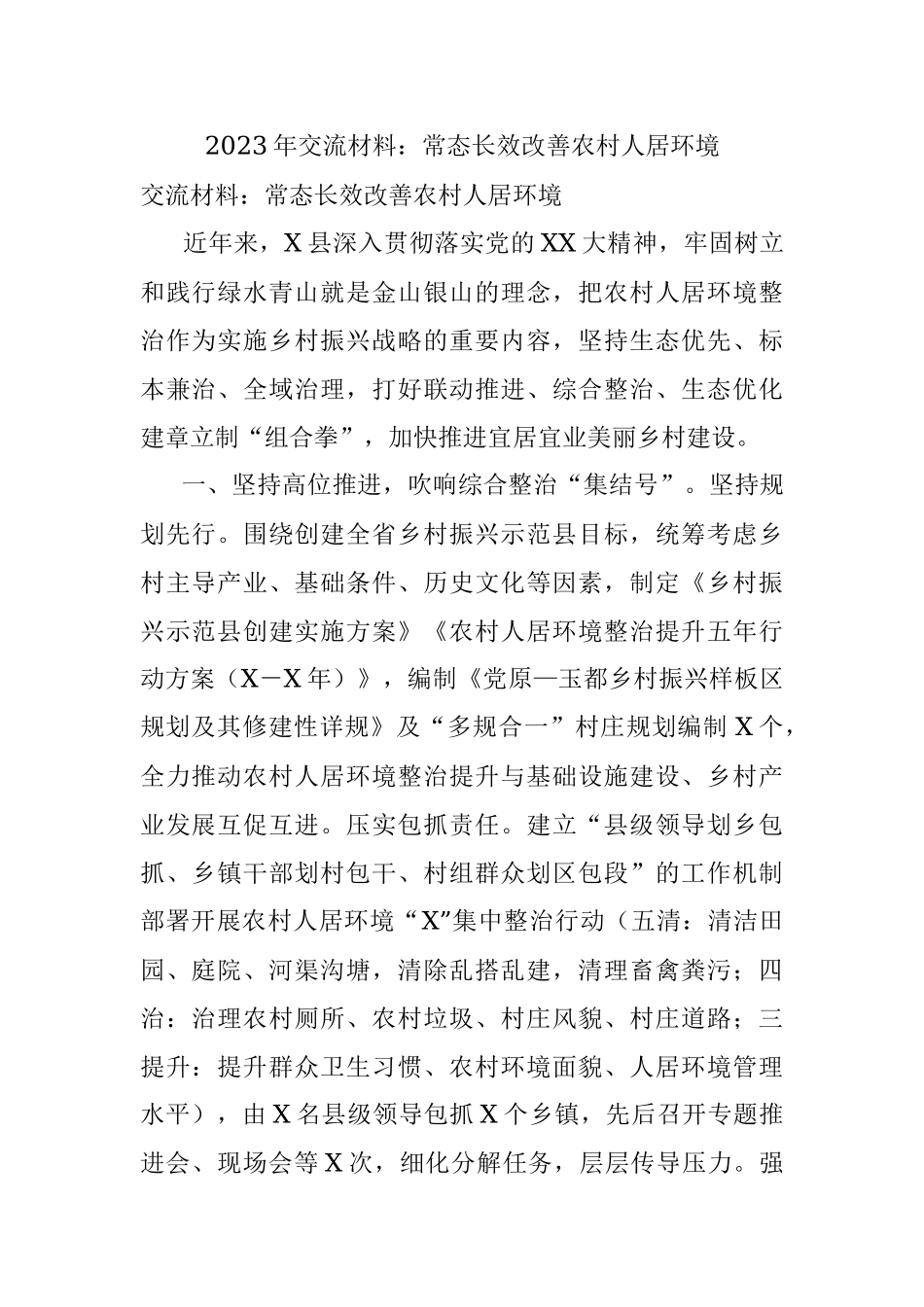 2023年交流材料：常态长效改善农村人居环境.docx_第1页