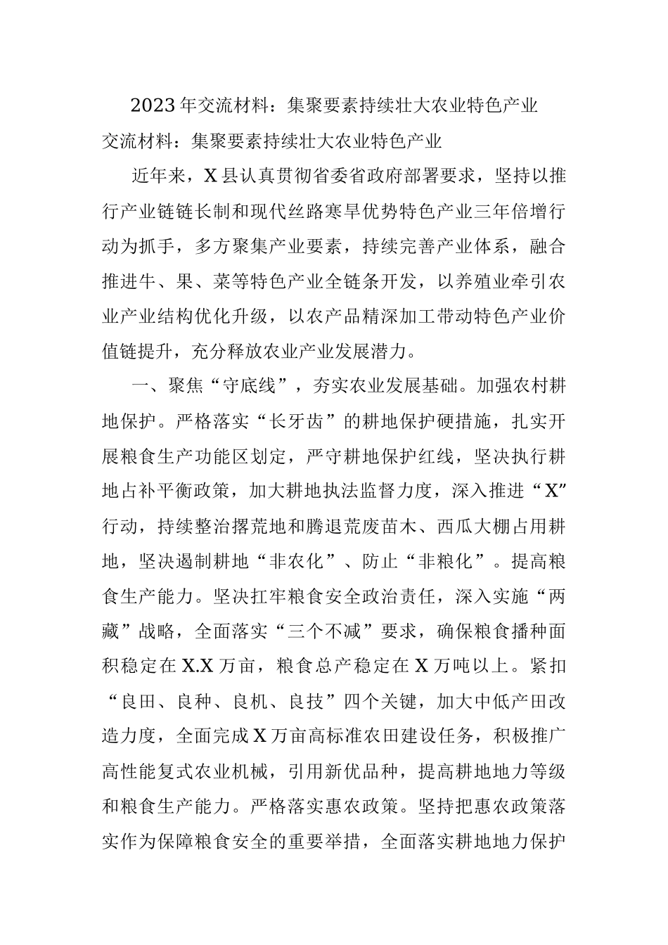 2023年交流材料：集聚要素持续壮大农业特色产业.docx_第1页