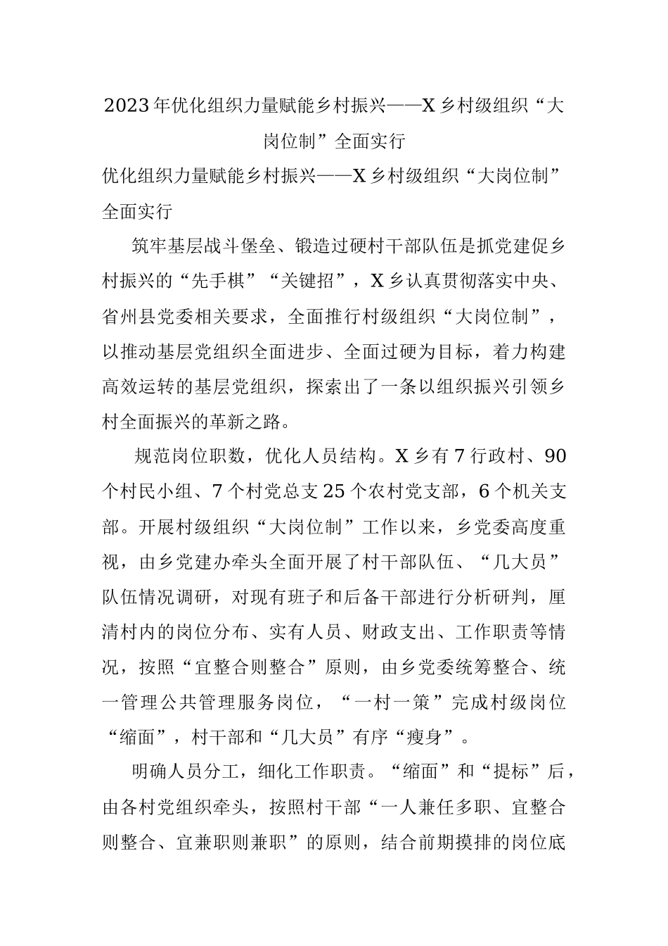 2023年优化组织力量赋能乡村振兴——X乡村级组织“大岗位制”全面实行.docx_第1页