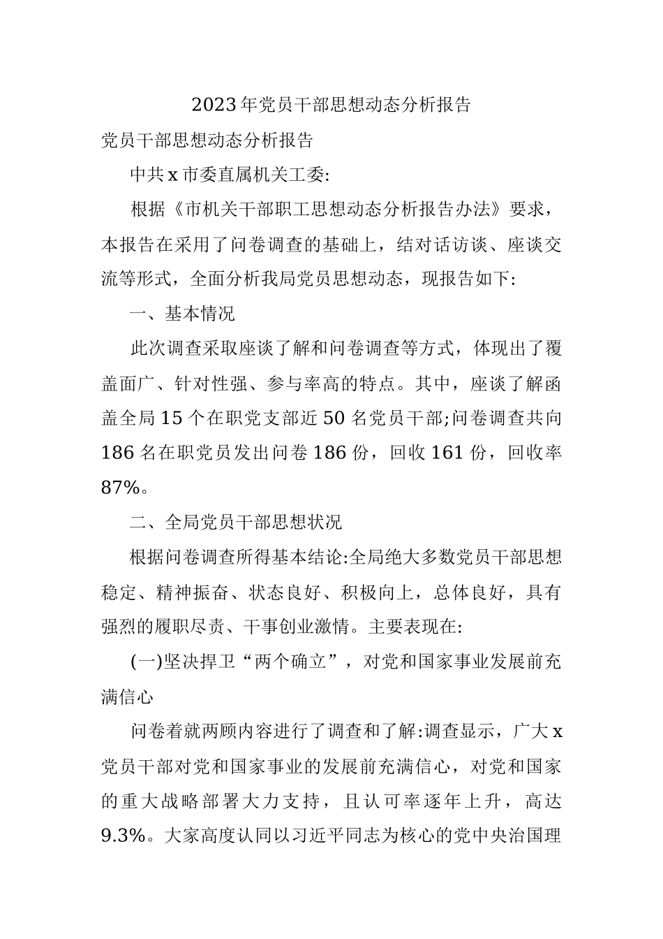 2023年党员干部思想动态分析报告.docx_第1页