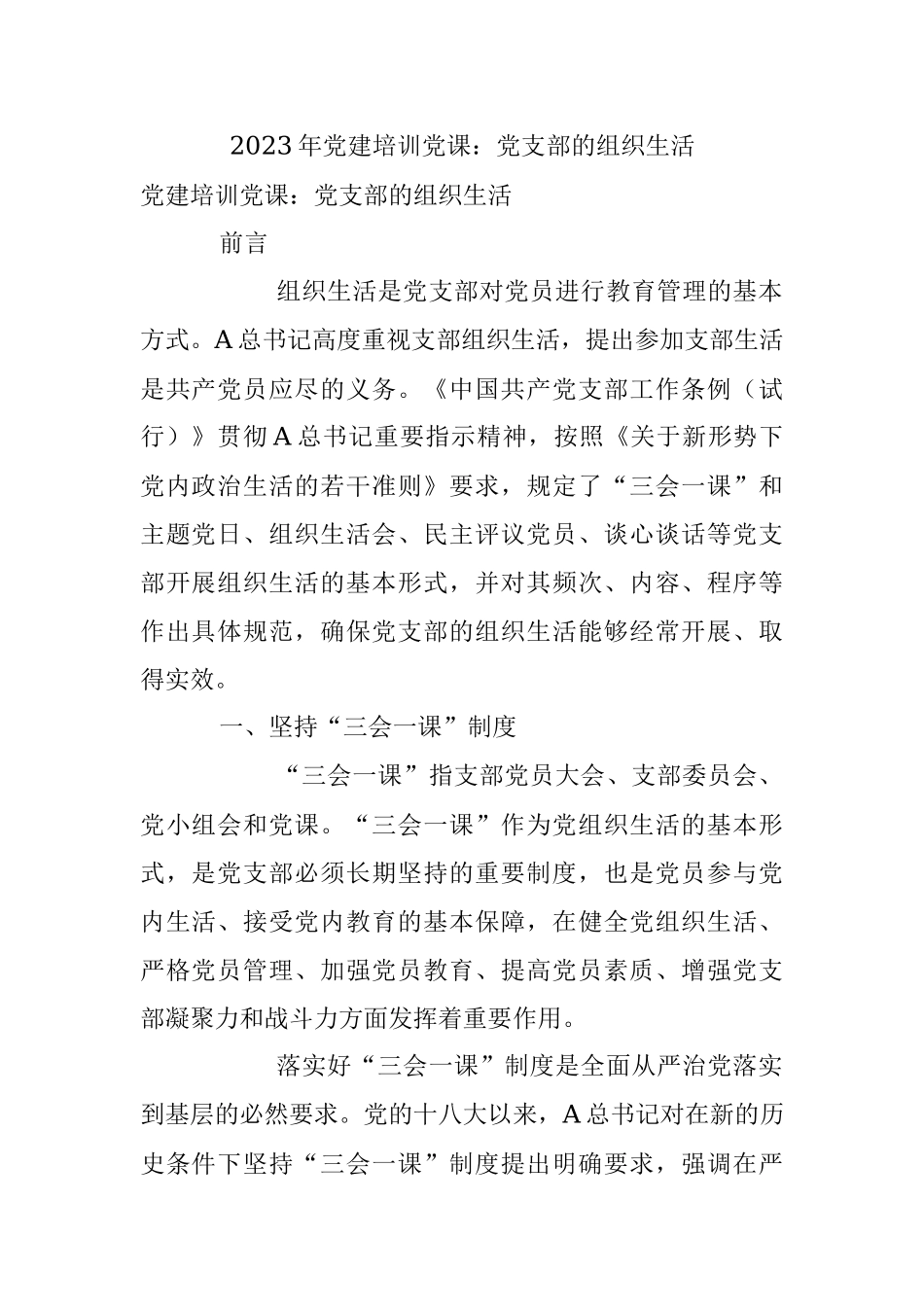 2023年党建培训党课：党支部的组织生活.docx_第1页