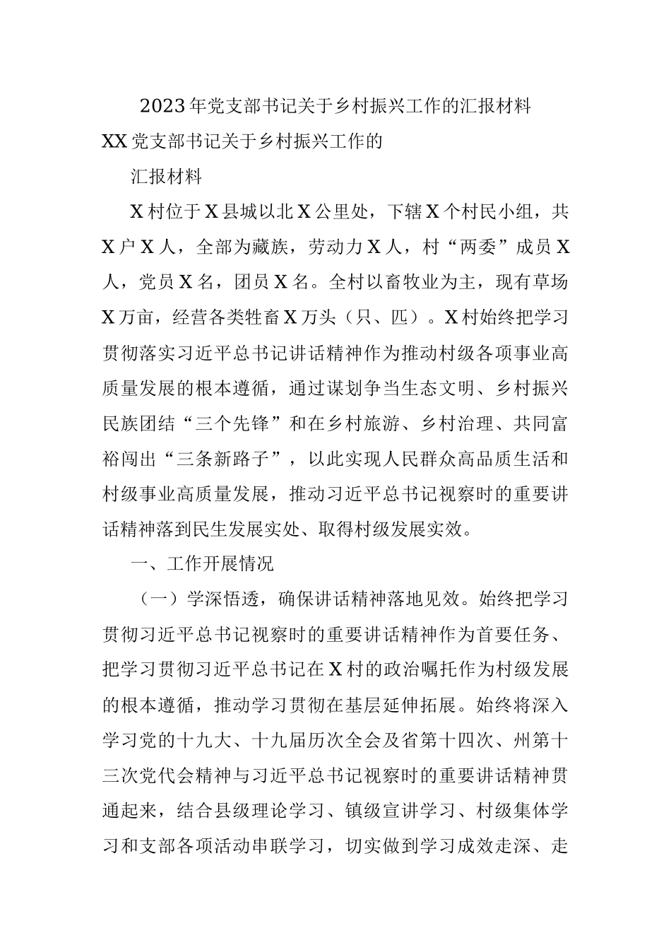 2023年党支部书记关于乡村振兴工作的汇报材料.docx_第1页