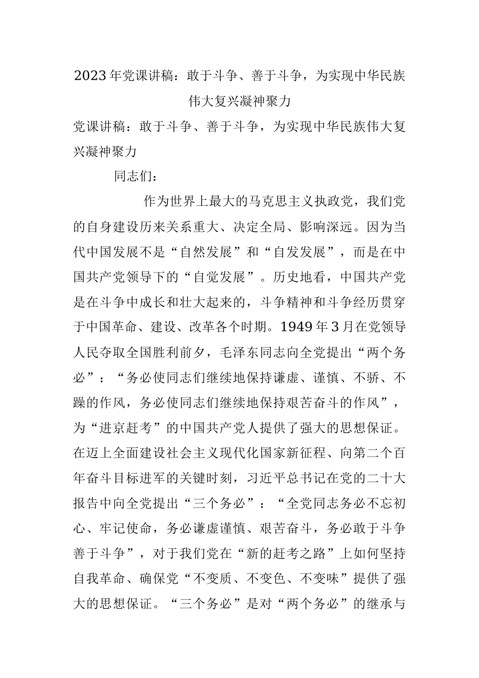 2023年党课讲稿：敢于斗争、善于斗争为实现中华民族伟大复兴凝神聚力.docx_第1页