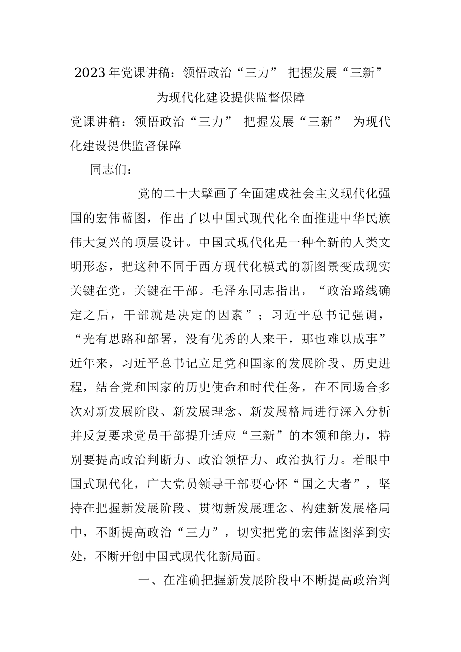 2023年党课讲稿：领悟政治“三力” 把握发展“三新” 为现代化建设提供监督保障.docx_第1页