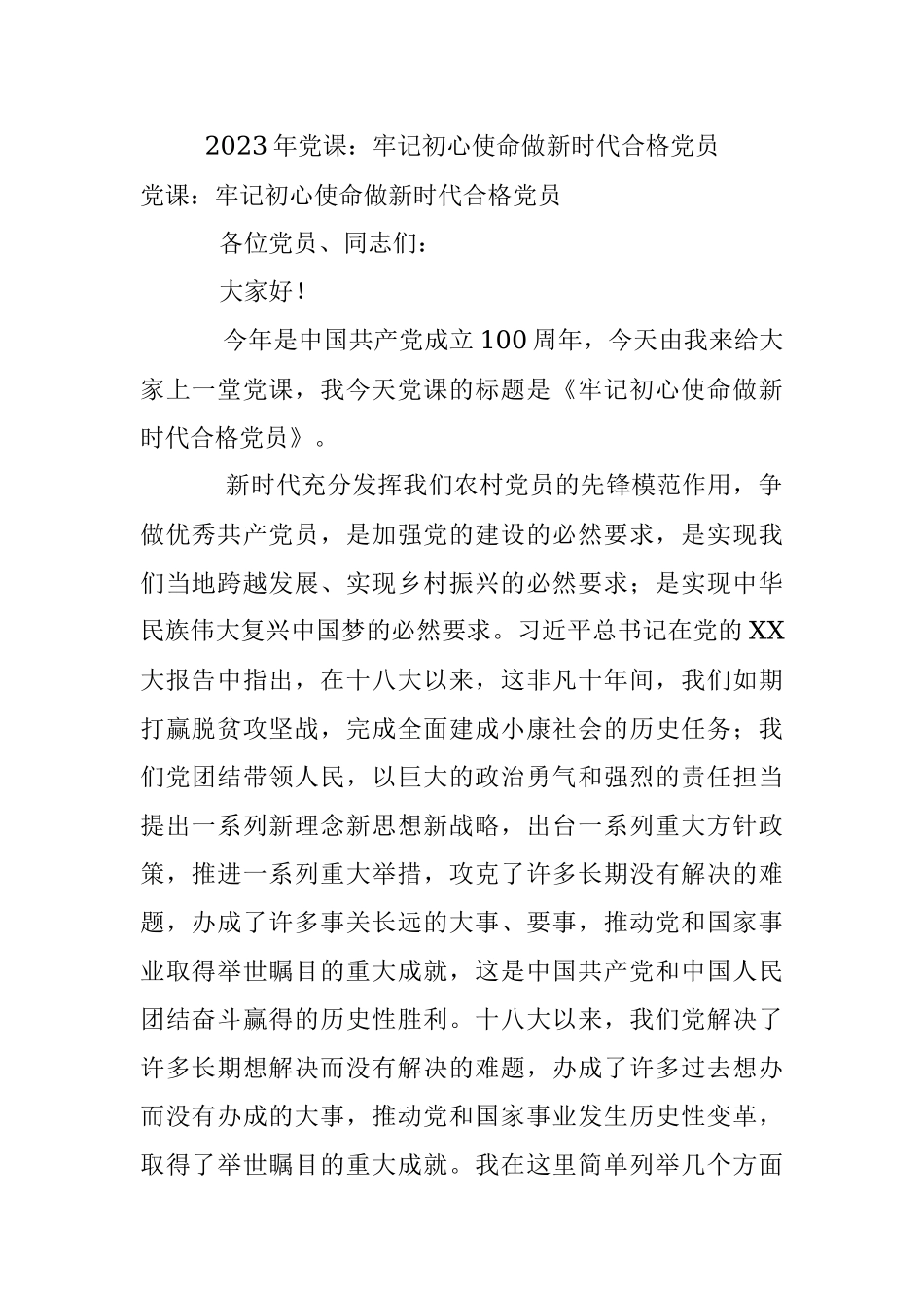 2023年党课：牢记初心使命做新时代合格党员.docx_第1页