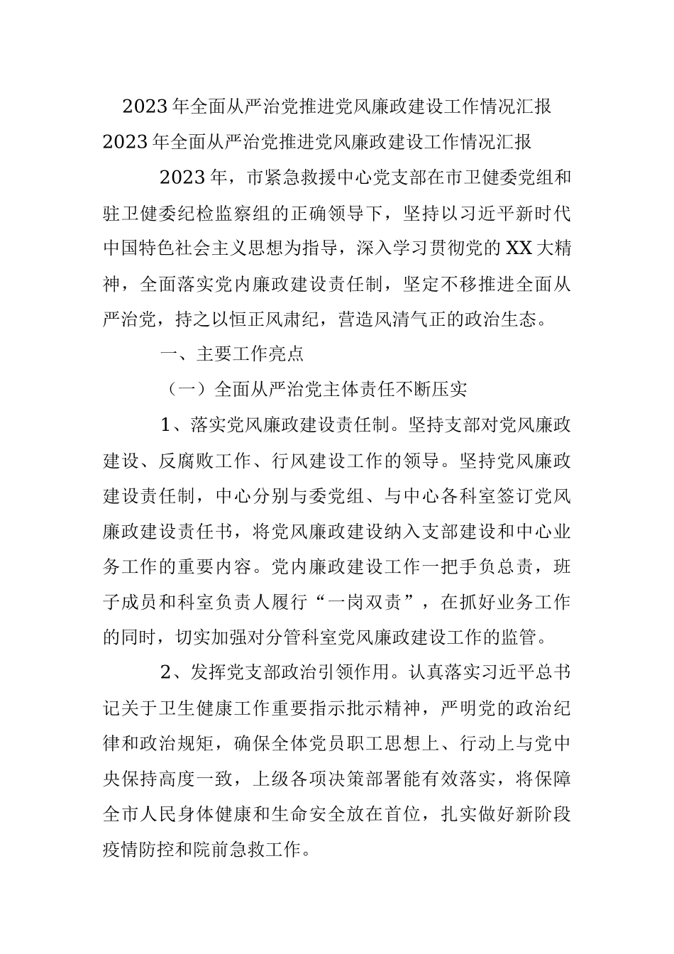 2023年全面从严治党推进党风廉政建设工作情况汇报.docx_第1页