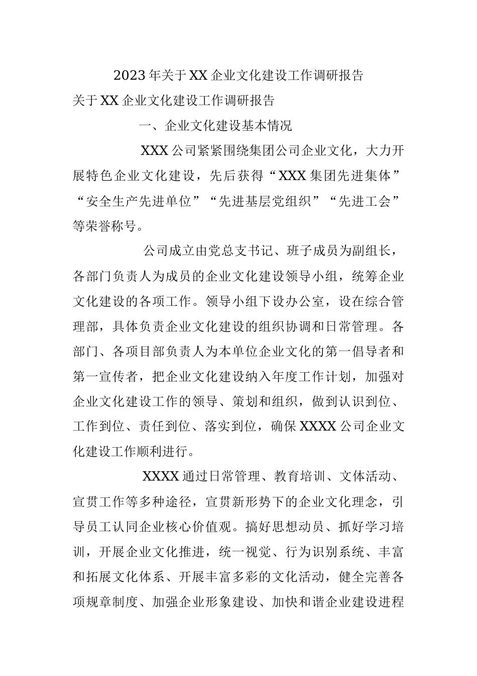 2023年关于XX企业文化建设工作调研报告.docx_第1页