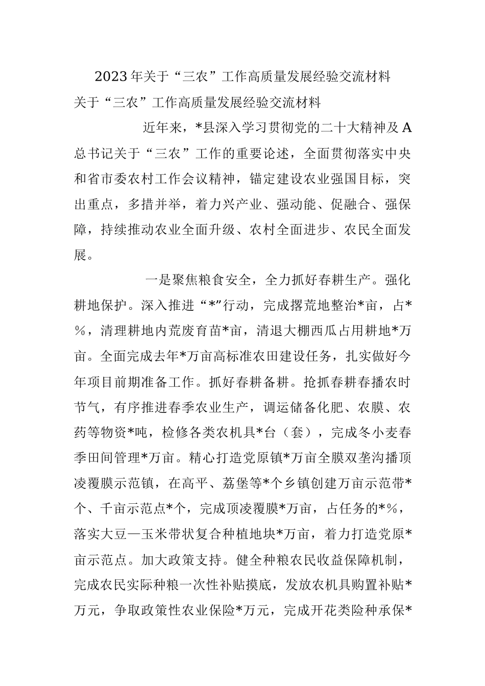 2023年关于“三农”工作高质量发展经验交流材料.docx_第1页