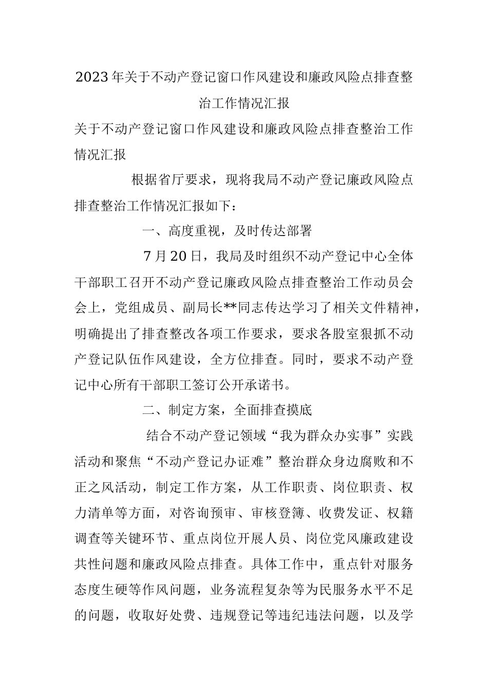 2023年关于不动产登记窗口作风建设和廉政风险点排查整治工作情况汇报.docx_第1页