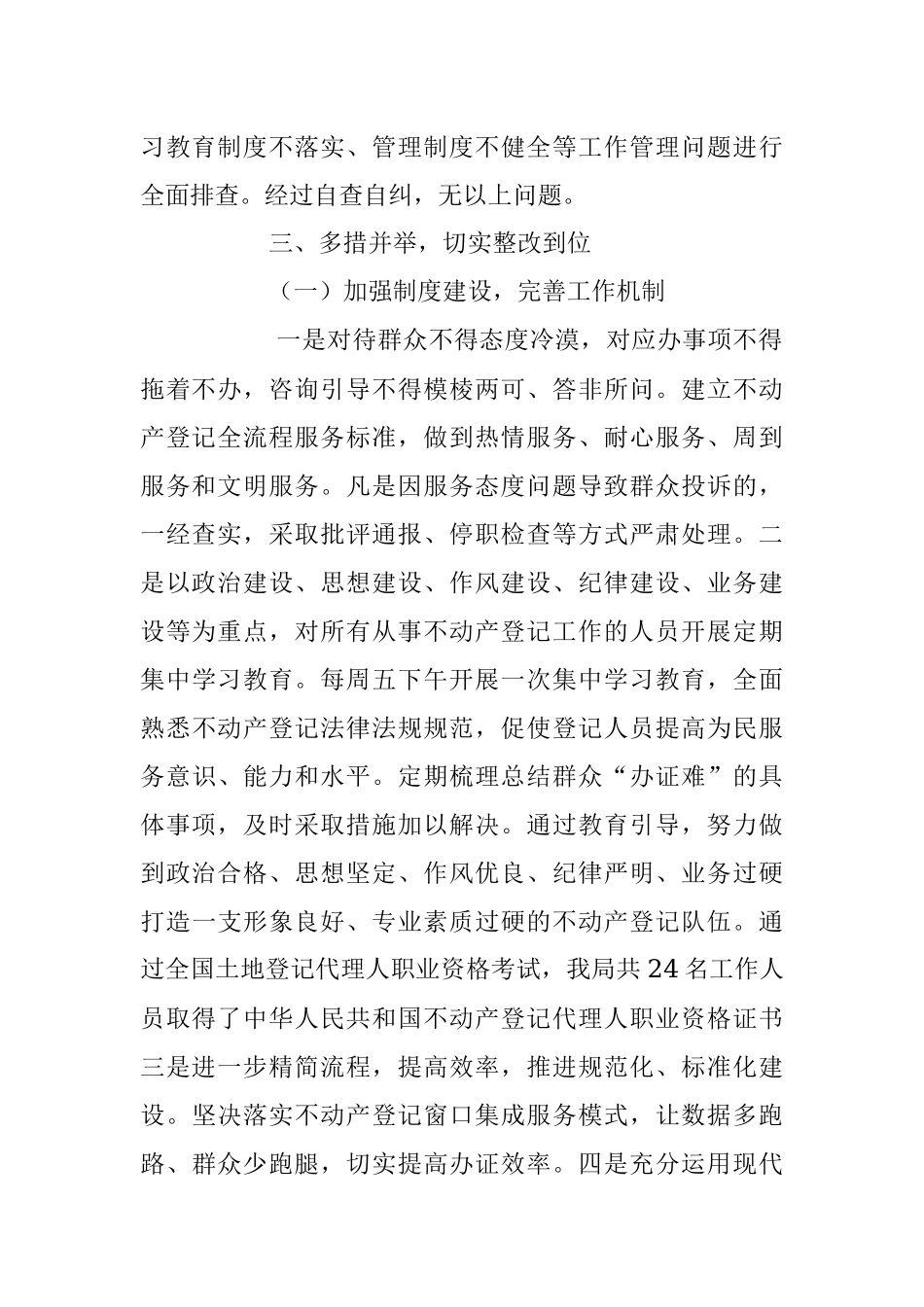 2023年关于不动产登记窗口作风建设和廉政风险点排查整治工作情况汇报.docx_第2页