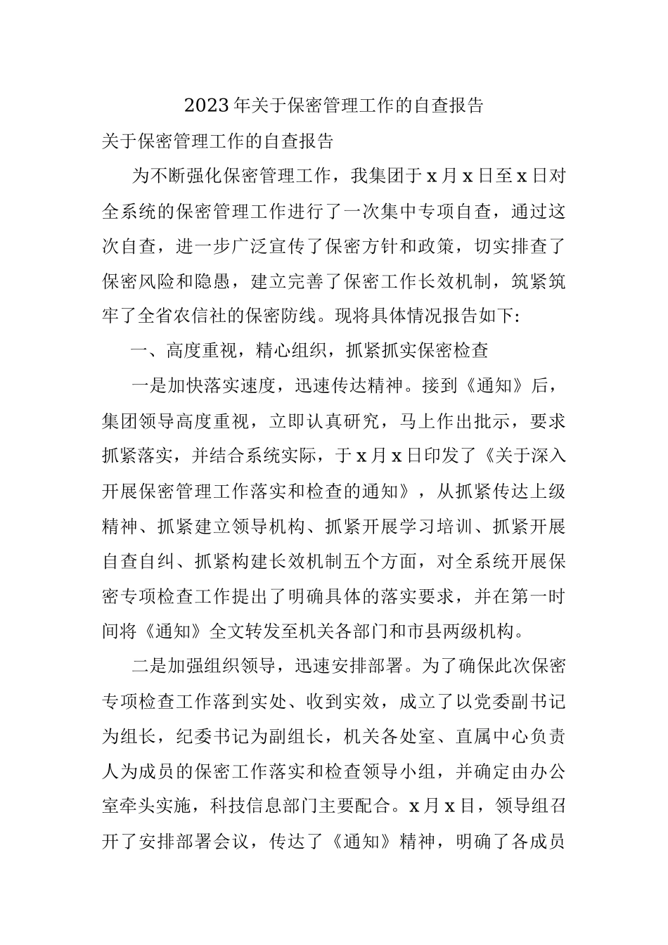 2023年关于保密管理工作的自查报告.docx_第1页