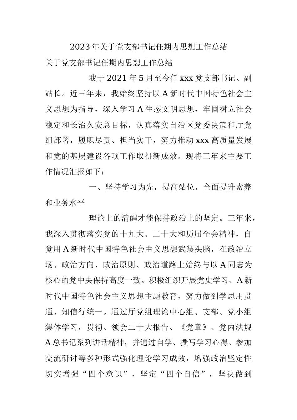 2023年关于党支部书记任期内思想工作总结.docx_第1页