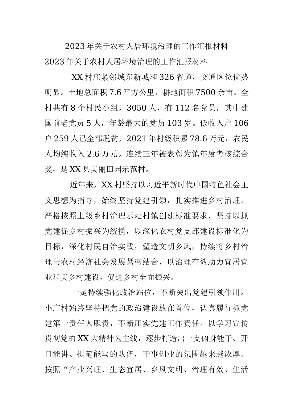 2023年关于农村人居环境治理的工作汇报材料.docx_第1页