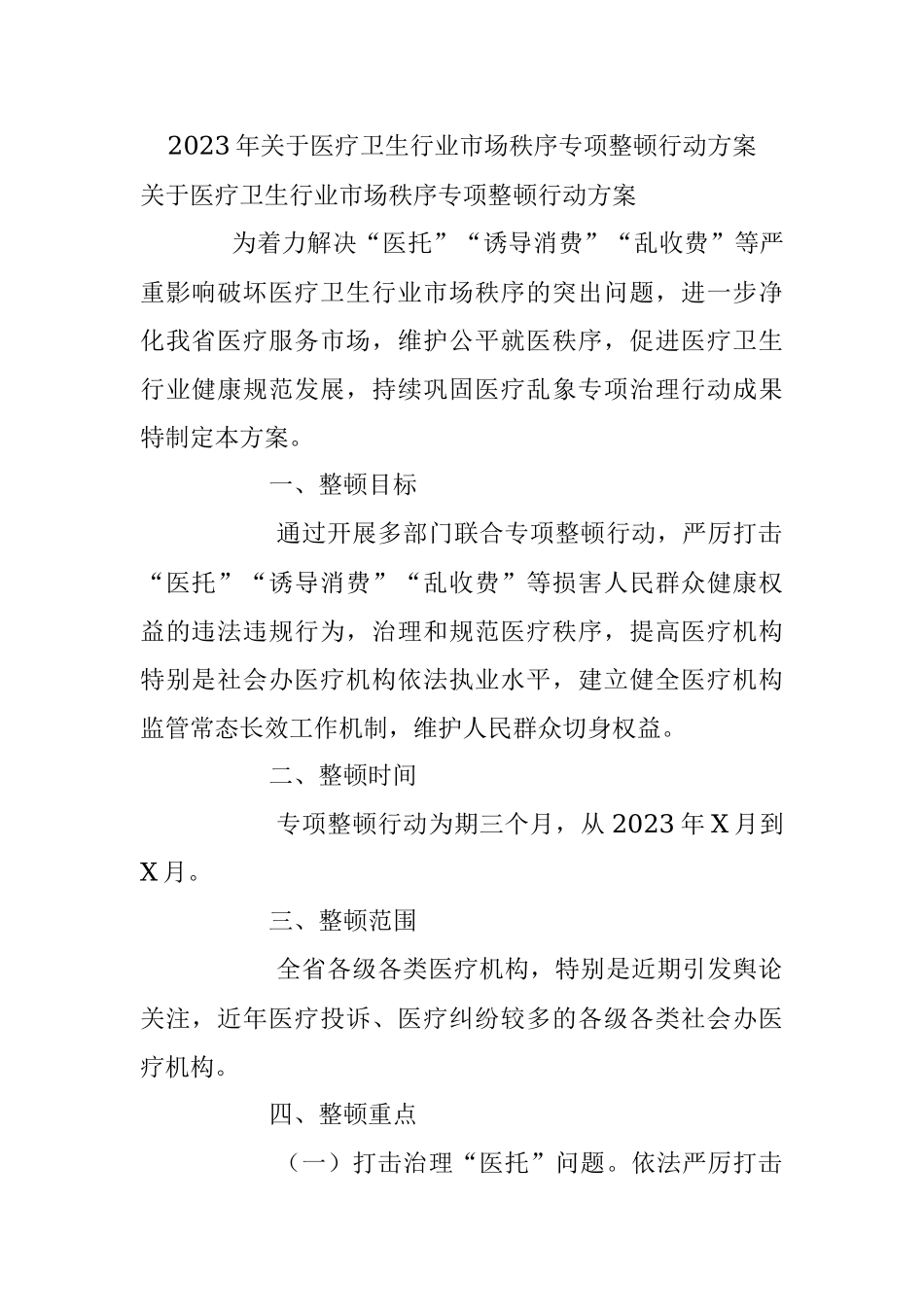 2023年关于医疗卫生行业市场秩序专项整顿行动方案.docx_第1页