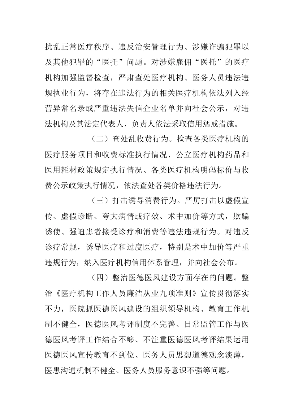 2023年关于医疗卫生行业市场秩序专项整顿行动方案.docx_第2页