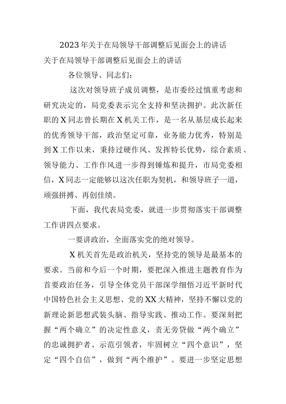 2023年关于在局领导干部调整后见面会上的讲话.docx_第1页