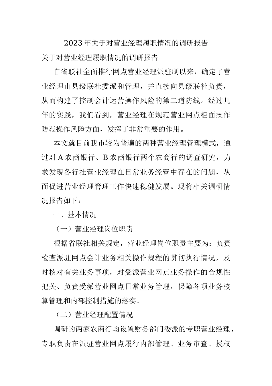 2023年关于对营业经理履职情况的调研报告.docx_第1页