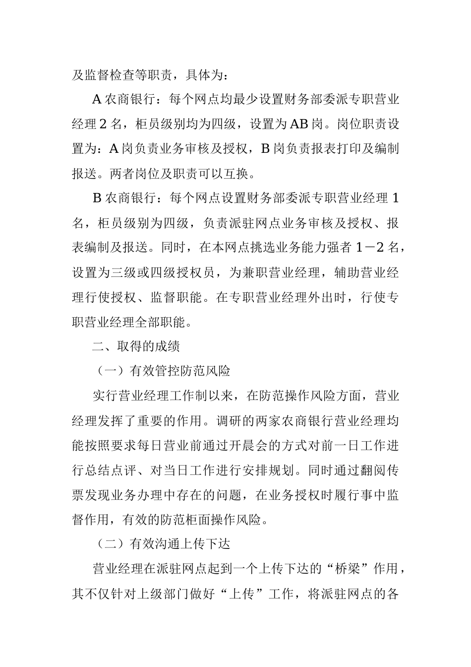 2023年关于对营业经理履职情况的调研报告.docx_第2页