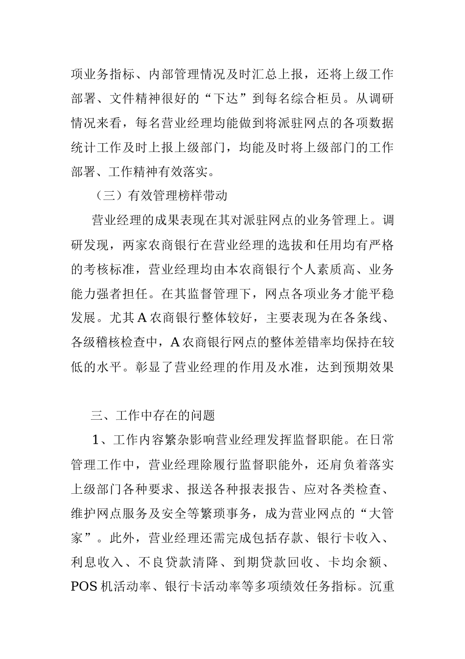 2023年关于对营业经理履职情况的调研报告.docx_第3页