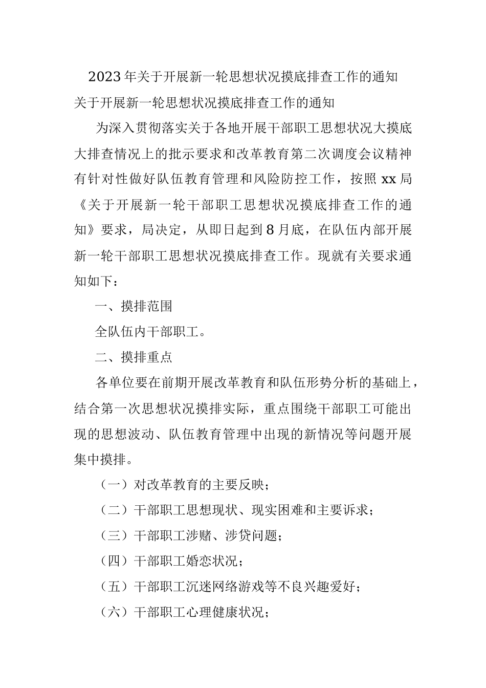 2023年关于开展新一轮思想状况摸底排查工作的通知.docx_第1页