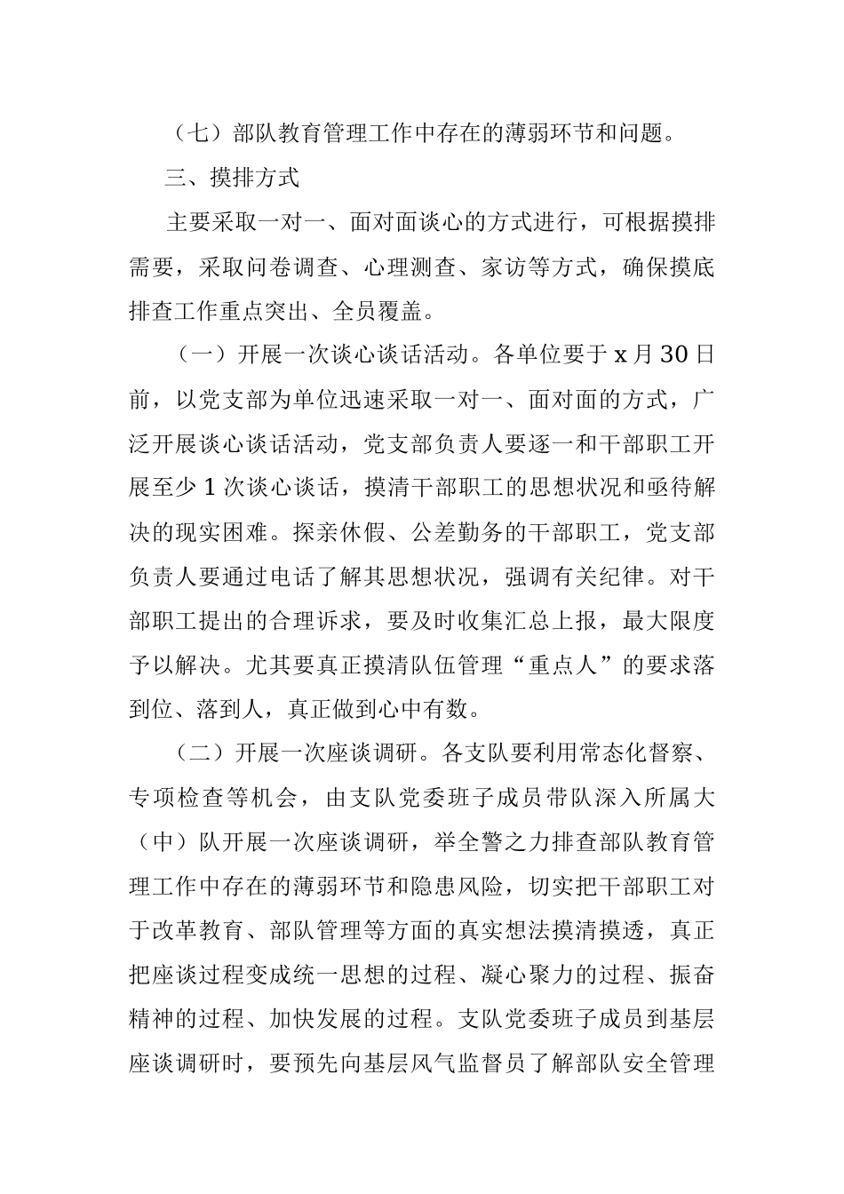 2023年关于开展新一轮思想状况摸底排查工作的通知.docx_第2页