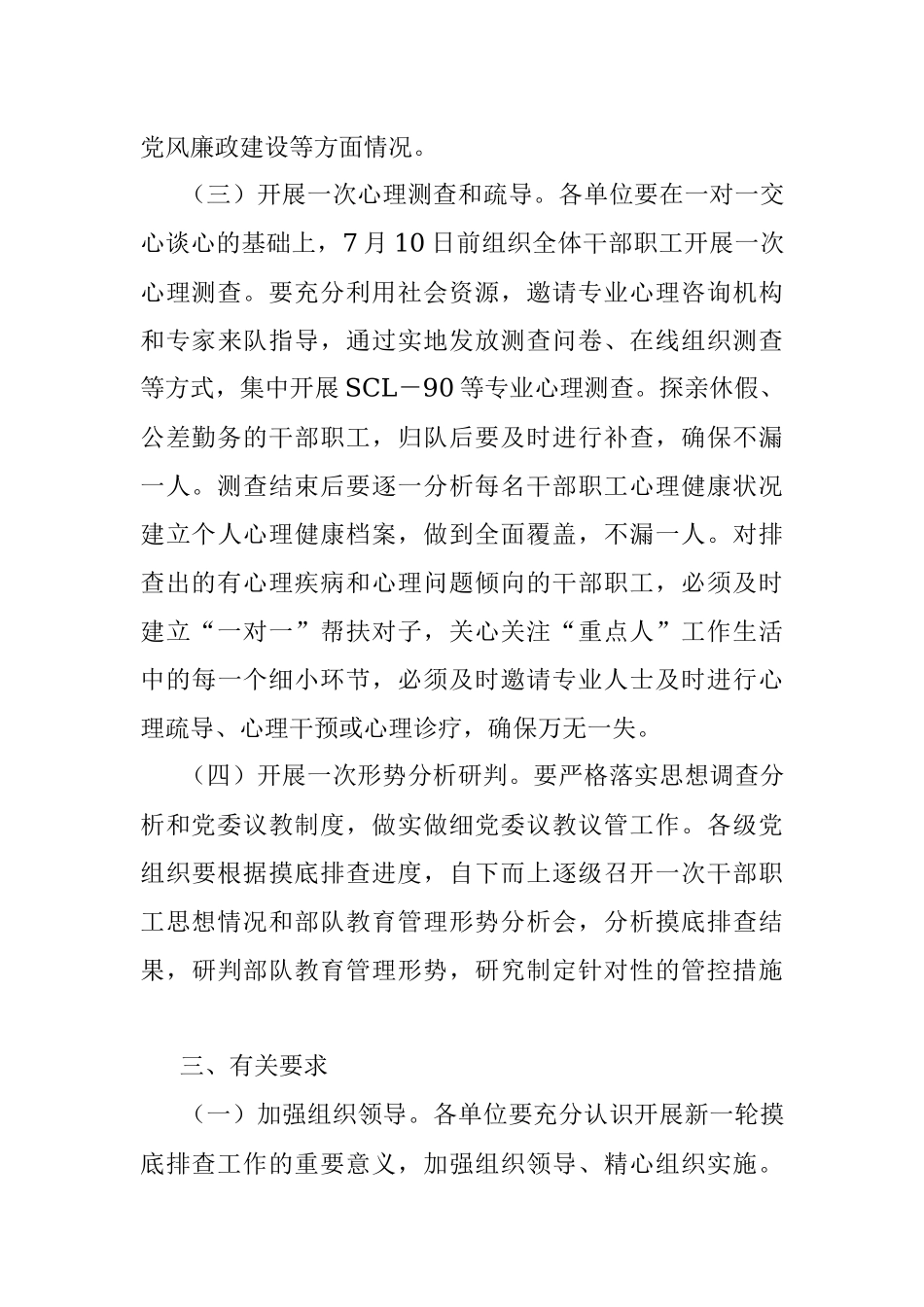 2023年关于开展新一轮思想状况摸底排查工作的通知.docx_第3页