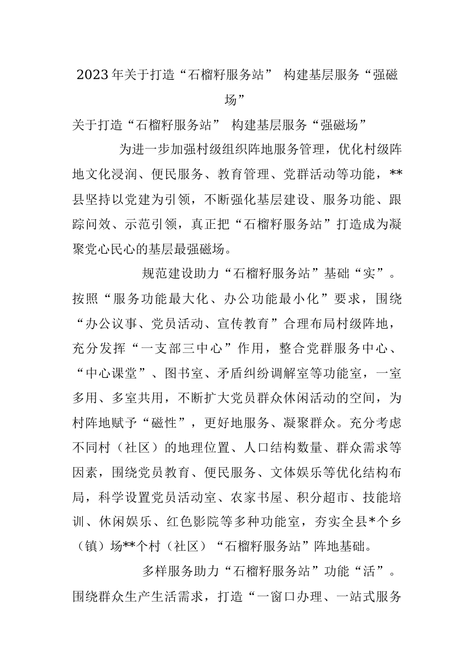 2023年关于打造“石榴籽服务站” 构建基层服务“强磁场”.docx_第1页